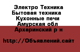 Электро-Техника Бытовая техника - Кухонные печи. Амурская обл.,Архаринский р-н